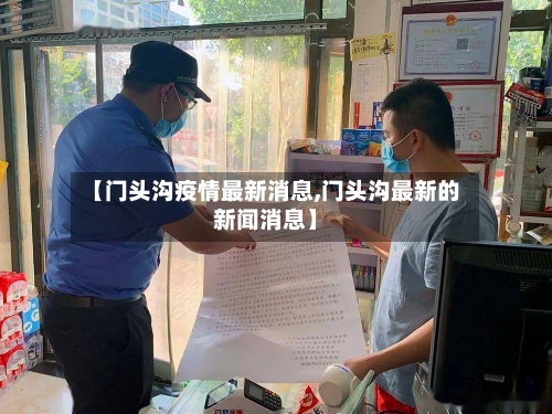 【门头沟疫情最新消息,门头沟最新的新闻消息】-第2张图片