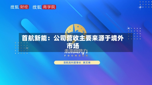 首航新能:公司营收主要来源于境外市场
