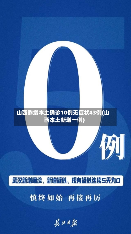 山西昨增本土确诊10例无症状43例(山西本土新增一例)-第2张图片