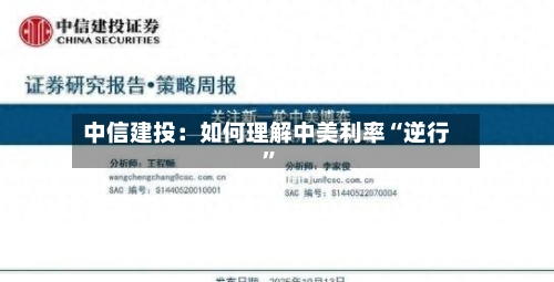 中信建投：如何理解中美利率“逆行”-第2张图片