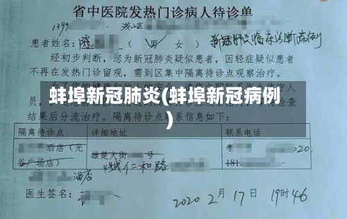 蚌埠新冠肺炎(蚌埠新冠病例)-第2张图片