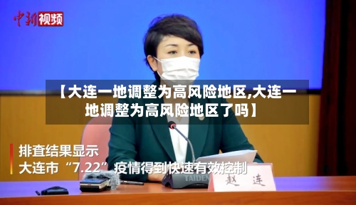 【大连一地调整为高风险地区,大连一地调整为高风险地区了吗】