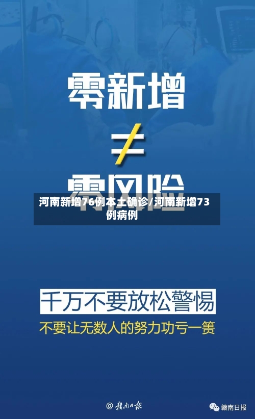 河南新增76例本土确诊/河南新增73例病例