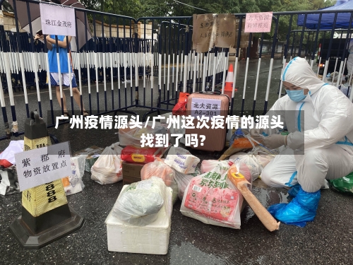 广州疫情源头/广州这次疫情的源头找到了吗?-第2张图片