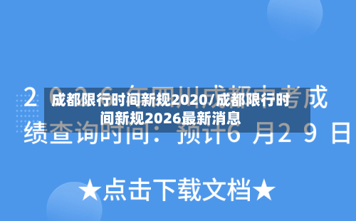 成都限行时间新规2020/成都限行时间新规2026最新消息-第2张图片