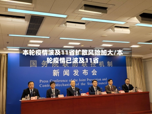 本轮疫情波及11省扩散风险加大/本轮疫情已波及11省
