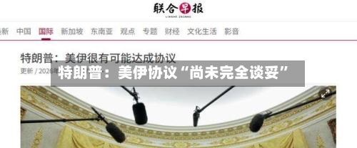 特朗普：美伊协议“尚未完全谈妥”-第2张图片