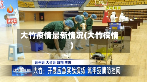 大竹疫情最新情况(大竹役情)-第2张图片