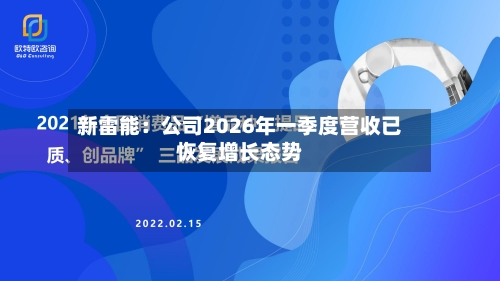 新雷能:公司2026年一季度营收已恢复增长态势