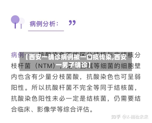 【西安一确诊病例被一口痰传染,西安一男子确诊】