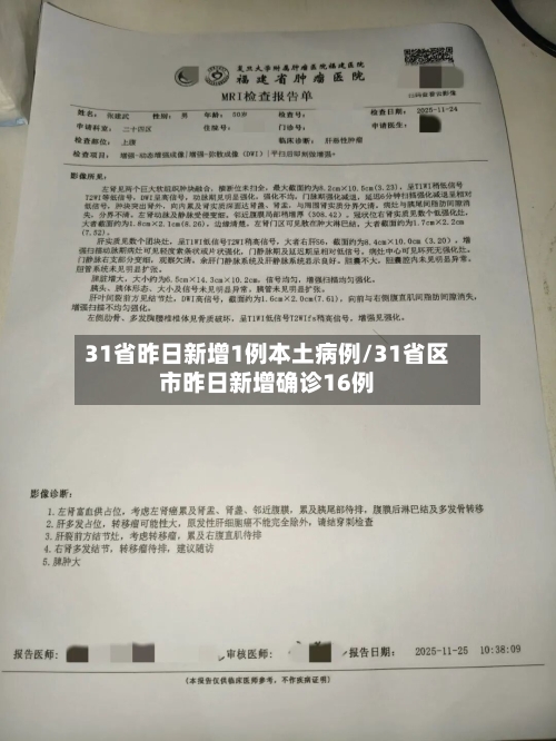 31省昨日新增1例本土病例/31省区市昨日新增确诊16例