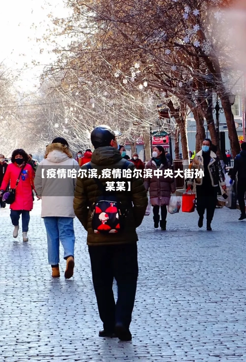 【疫情哈尔滨,疫情哈尔滨中央大街孙某某】-第2张图片