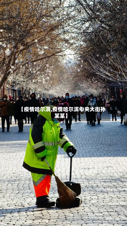 【疫情哈尔滨,疫情哈尔滨中央大街孙某某】