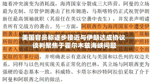 美国官员称逐步接近与伊朗达成协议 谈判聚焦于霍尔木兹海峡问题-第2张图片