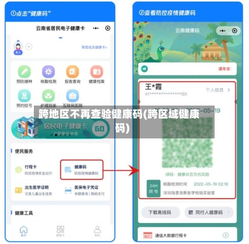 跨地区不再查验健康码(跨区域健康码)