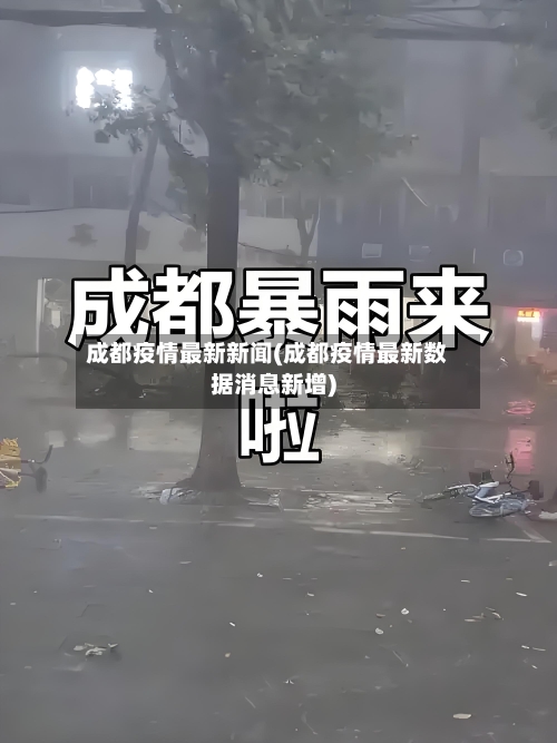 成都疫情最新新闻(成都疫情最新数据消息新增)