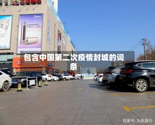 包含中国第二次疫情封城的词条-第2张图片