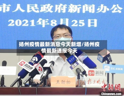 扬州疫情最新消息今天新增/扬州疫情最新通报今天-第2张图片