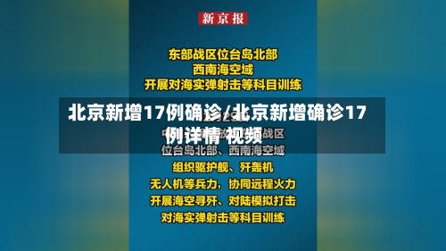 北京新增17例确诊/北京新增确诊17例详情 视频-第2张图片