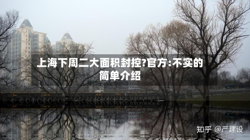 上海下周二大面积封控?官方:不实的简单介绍-第2张图片