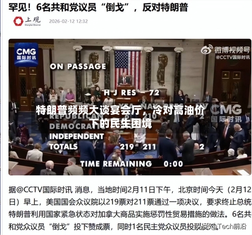 特朗普频频大谈宴会厅,冷对高油价下的民生困境