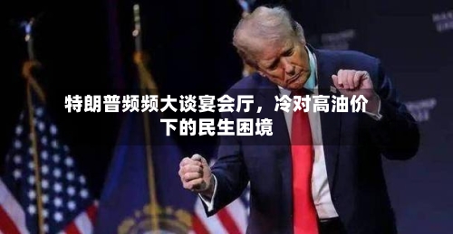 特朗普频频大谈宴会厅	，冷对高油价下的民生困境-第2张图片
