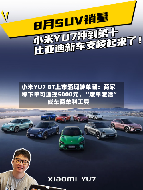 小米YU7 GT上市涌现转单潮：商家称下单可返现5000元，“废单激活”成车商牟利工具-第2张图片