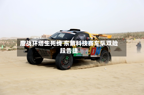 鏖战环塔生死线 东箭科技赛车队双险段告捷-第2张图片