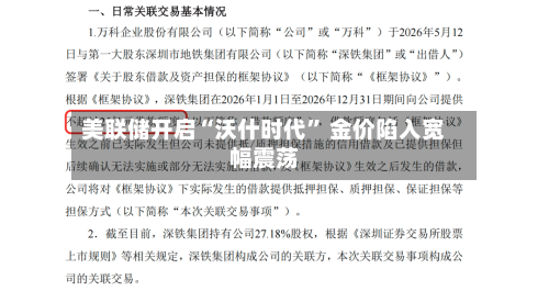 美联储开启“沃什时代” 金价陷入宽幅震荡-第2张图片