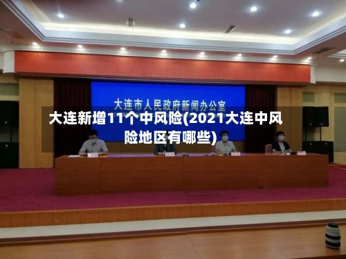 大连新增11个中风险(2021大连中风险地区有哪些)-第2张图片