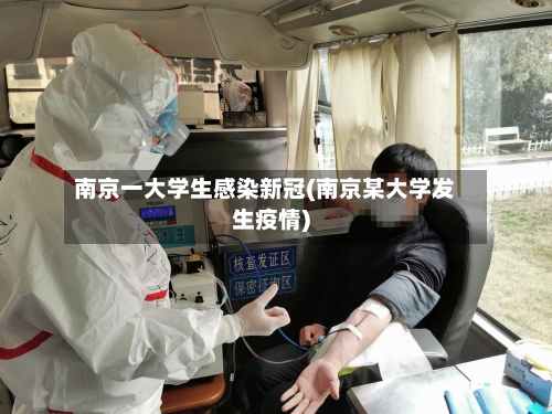 南京一大学生感染新冠(南京某大学发生疫情)