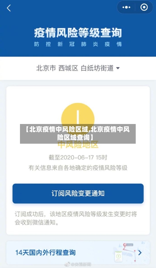 【北京疫情中风险区域,北京疫情中风险区域查询】-第2张图片
