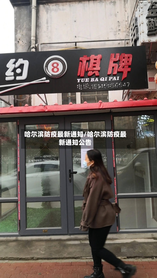 哈尔滨防疫最新通知/哈尔滨防疫最新通知公告