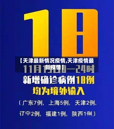 【天津最新情况疫情,天津疫情最新疫情】-第3张图片