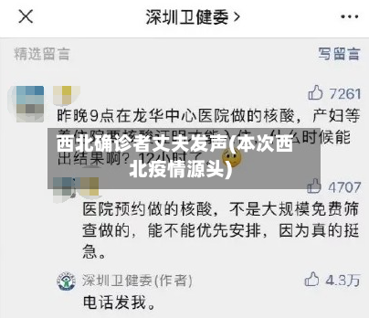 西北确诊者丈夫发声(本次西北疫情源头)