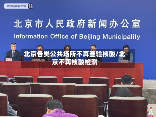 北京各类公共场所不再查验核酸/北京不再核酸检测-第2张图片