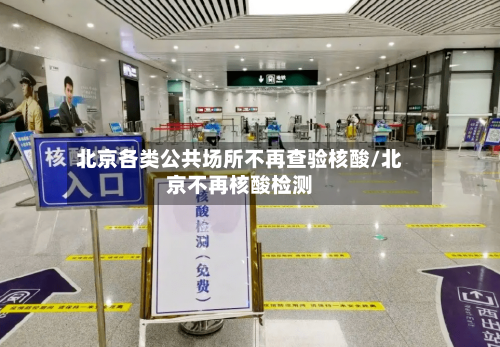 北京各类公共场所不再查验核酸/北京不再核酸检测