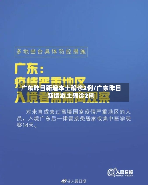 广东昨日新增本土确诊2例/广东昨日新增本土确诊2例
